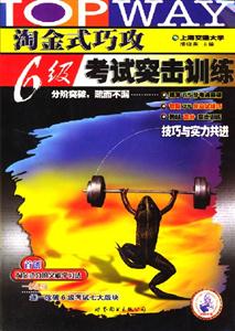 淘金式巧攻6級考試突擊訓練 淘金式巧攻6級考試突擊訓練