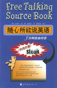 隨心所欲說英語3分鐘自由對話 隨心所欲說英語3分鐘自由對話