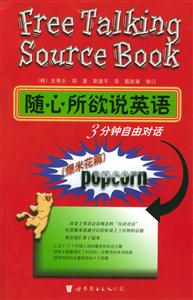 隨心所欲說英語3分鐘自由對話爆米花篇 隨心所欲說英語3分鐘自由對話爆米花篇