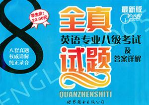 英語專業(yè)八級考試全真試題及答案詳解 英語專業(yè)八級考試全真試題及答案詳解