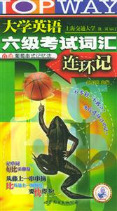2007年大學英語六級考試詞匯還環記710分新題型 2007年大學英語六級考試詞匯還環記710分新題型