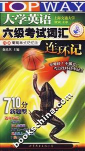 2007年大學英語六級考試詞匯連環記710分新題型 2007年大學英語六級考試詞匯連環記710分新題型