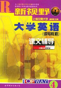 2007年新視野大學英語讀寫教程+聽說教程課文輔導4__710分改革版 2007年新視野大學英語讀寫教程+聽說教程課文輔導4__710分改革版