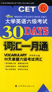大學英語六級考試30DAYS_詞匯一月通 大學英語六級考試30DAYS_詞匯一月通
