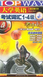 大學(xué)英語考試詞匯級考中記 大學(xué)英語考試詞匯級考中記