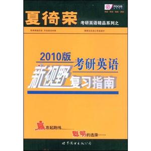 考研英語新視野復習指南2010版 考研英語新視野復習指南2010版