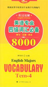 英語專業四級詞匯8000 英語專業四級詞匯8000