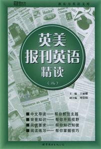 2006英美報(bào)刊英語(yǔ)精讀 2006英美報(bào)刊英語(yǔ)精讀