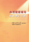 心理健康輔導 心理健康輔導