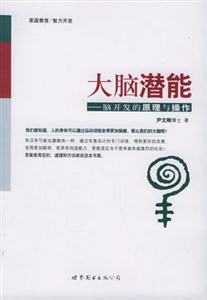 大腦潛能腦開發(fā)的原理與操作 大腦潛能腦開發(fā)的原理與操作