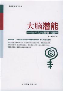 家庭教育/智力開發大腦潛能腦開發的原理與操作 家庭教育/智力開發大腦潛能腦開發的原理與操作
