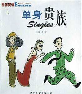 四格英語單身貴族 四格英語單身貴族