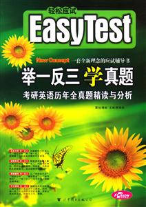 舉一反三學真題考研英語歷年全真題精讀與分析 舉一反三學真題考研英語歷年全真題精讀與分析