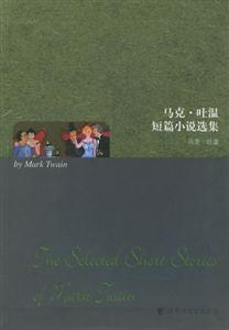 馬克吐溫短篇小說選集 馬克吐溫短篇小說選集