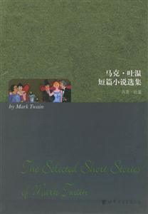 世圖_馬克吐溫短篇小說選集 世圖_馬克吐溫短篇小說選集
