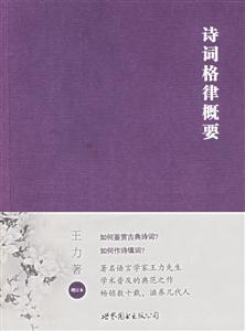 詩詞格律概要 詩詞格律概要