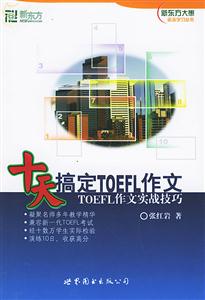 十天搞定TOEFL作文 十天搞定TOEFL作文