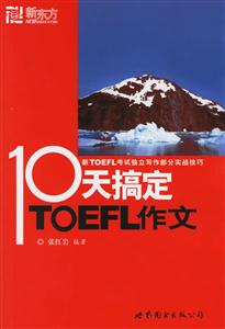 10天搞定TOEFL作文 10天搞定TOEFL作文