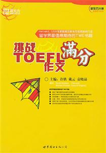 挑戰TOEFL滿分作文 挑戰TOEFL滿分作文