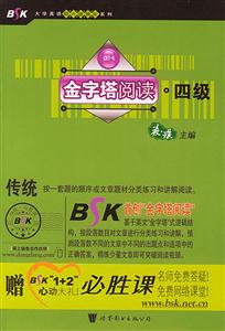 金字塔閱讀四級CET4 金字塔閱讀四級CET4