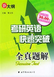 2005年考研英語快速突破_全真題解 2005年考研英語快速突破_全真題解