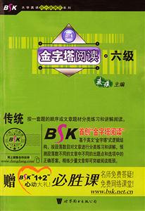 金字塔閱讀六級CET6