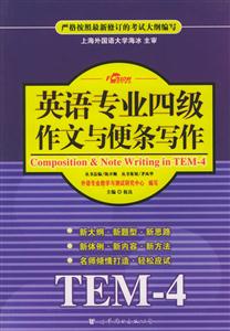 XCZ英語專業(yè)四級作文與便條寫作 XCZ英語專業(yè)四級作文與便條寫作