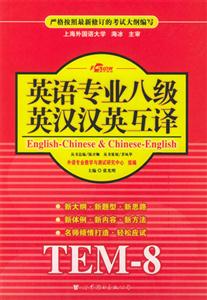 XCZ2008年英語專業八級英漢漢英互譯 XCZ2008年英語專業八級英漢漢英互譯