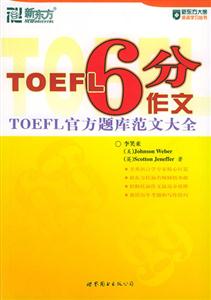 TOEFL6分作文 TOEFL6分作文
