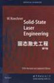 固態激光工程第5版 固態激光工程第5版