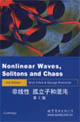 非線性孤立子和混沌 非線性孤立子和混沌
