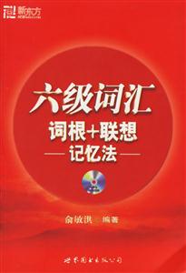 六級詞匯詞根+聯想記憶法 六級詞匯詞根+聯想記憶法