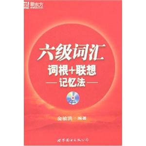 新東方六級詞匯詞根+聯(lián)想記憶法 新東方六級詞匯詞根+聯(lián)想記憶法