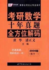 2008版考研數(shù)學(xué)十年真題全方位解碼 2008版考研數(shù)學(xué)十年真題全方位解碼