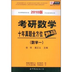 數(shù)學(xué)一考研數(shù)學(xué)十年真題全方位解碼2010版 數(shù)學(xué)一考研數(shù)學(xué)十年真題全方位解碼2010版