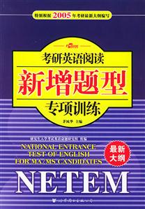 2006考研英語閱讀新增題型專項訓練 2006考研英語閱讀新增題型專項訓練