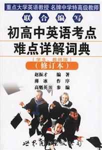 初高中英語考點難點詳解詞典