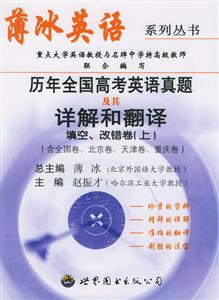 薄冰英語(yǔ)歷年全國(guó)高考英語(yǔ)真題及其詳解和翻譯 薄冰英語(yǔ)歷年全國(guó)高考英語(yǔ)真題及其詳解和翻譯
