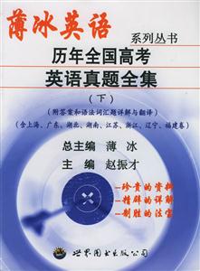 薄冰英語(yǔ)歷年全國(guó)高考英語(yǔ)真題全集 薄冰英語(yǔ)歷年全國(guó)高考英語(yǔ)真題全集