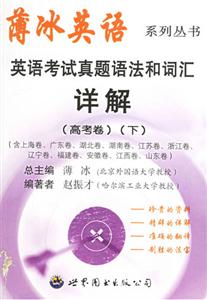 英語考試真題語法和詞匯詳解下 英語考試真題語法和詞匯詳解下