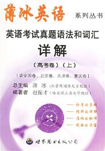 英語考試真題語法和詞匯詳解上 英語考試真題語法和詞匯詳解上