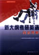 新大綱考研英語閱讀理解 新大綱考研英語閱讀理解