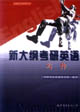 新大綱考研英語寫作 新大綱考研英語寫作