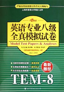 2005年英語專業八級全真模擬試卷 2005年英語專業八級全真模擬試卷