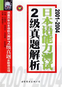 20012004日本語能力測試2級真題解析 20012004日本語能力測試2級真題解析