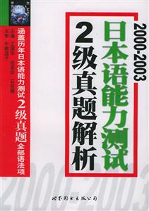 20002003日語能力測試二級真題解析 20002003日語能力測試二級真題解析