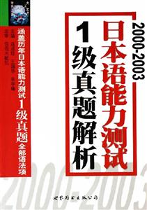 20002003日本語能力測試1級真題解析 20002003日本語能力測試1級真題解析