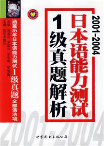 20012004日本語能力測試1級真題解析 20012004日本語能力測試1級真題解析
