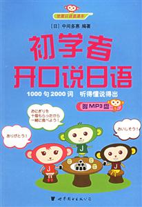 初學者開口說日語 初學者開口說日語