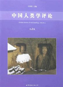 中國人類學(xué)評論第2輯 中國人類學(xué)評論第2輯